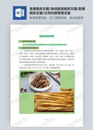 副食類來(lái)源方案