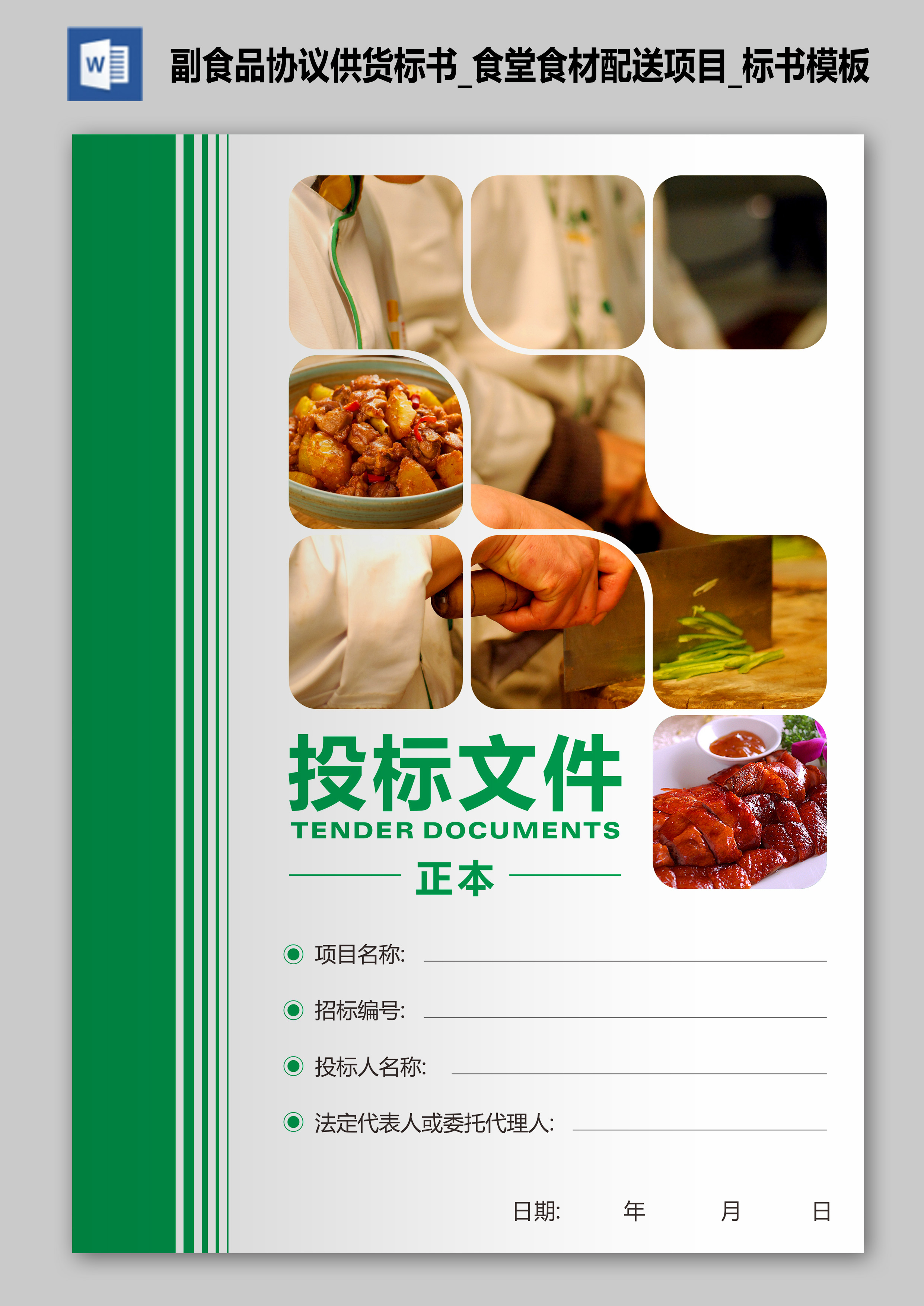 副食品協議供貨標書_食堂食材配送項目_標書模板